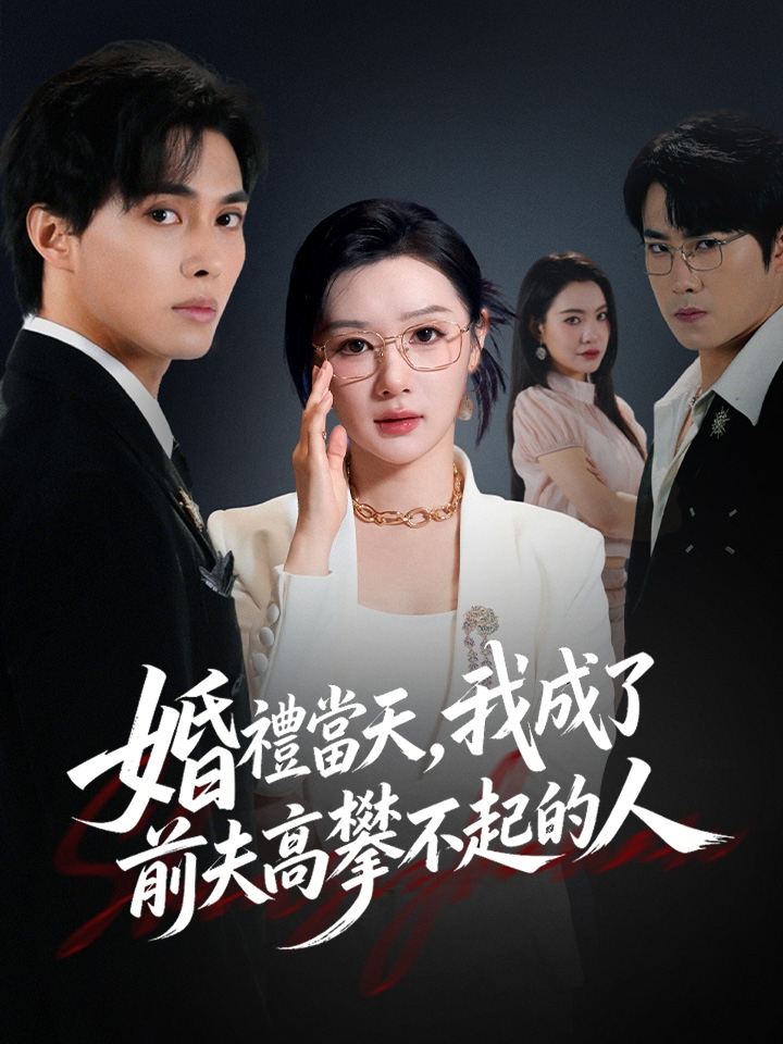 婚禮當天，我成了前夫高攀不起的人