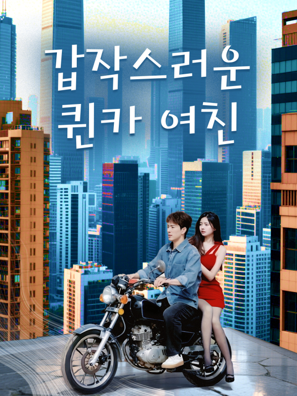 갑작스러운 퀸카 여친