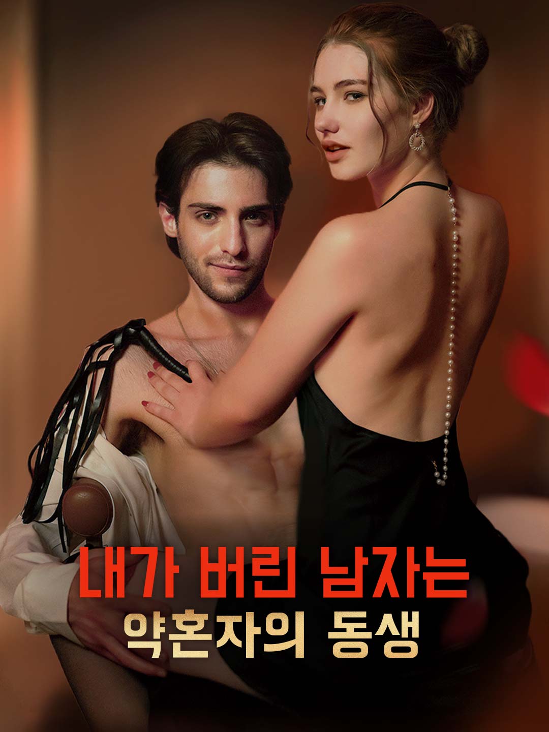 내가 버린 남자는 약혼자의 동생