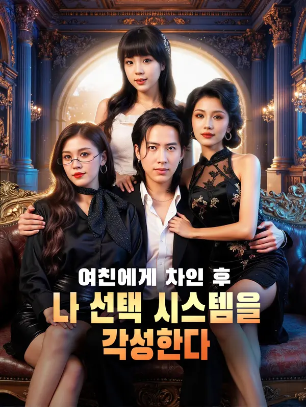 여친에게 차인 후, 나 선택 시스템을 각성한다