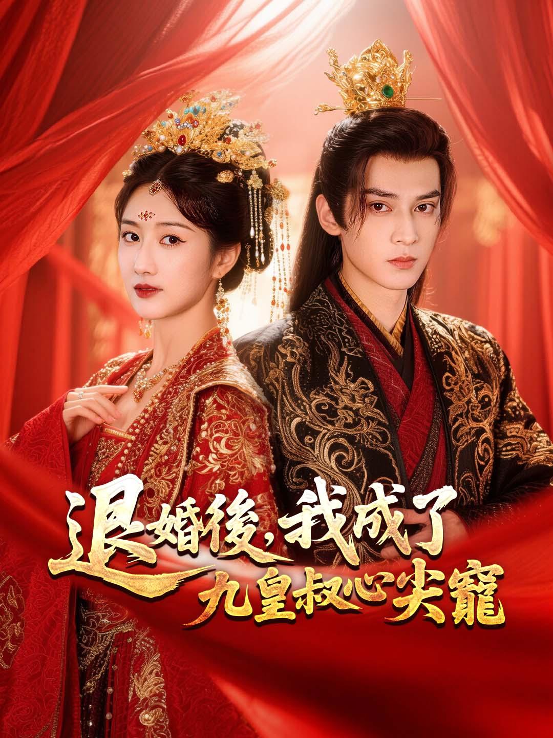 退婚後，我成了九皇叔心尖寵