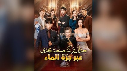 عبر جرّة الماء (2024)