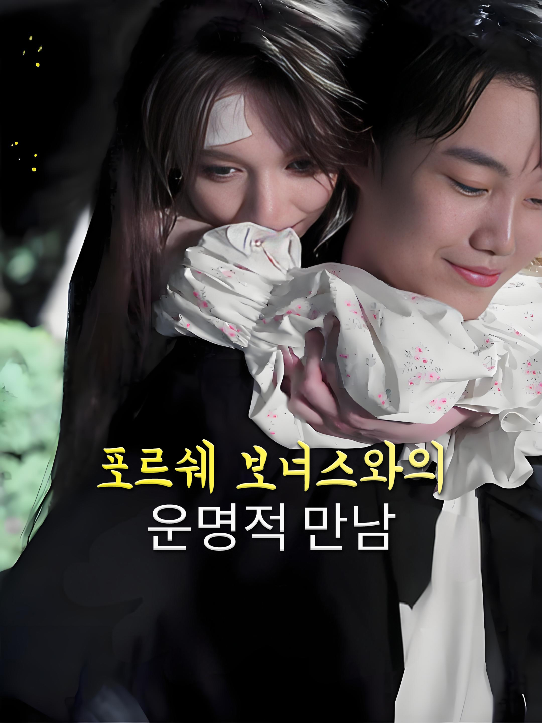 포르쉐 보너스와의 운명적 만남