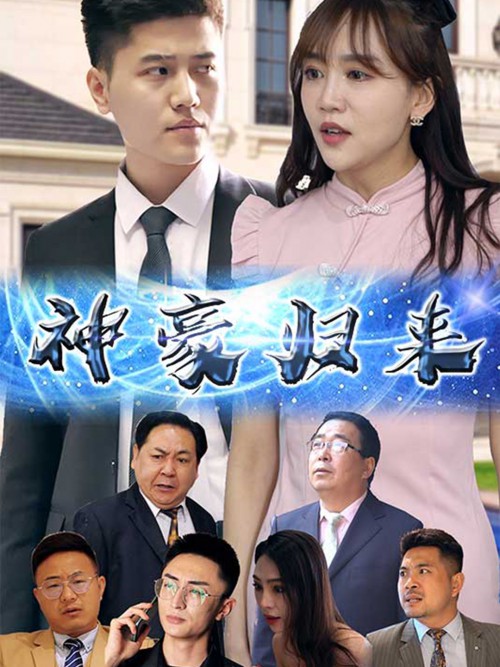 神豪归来