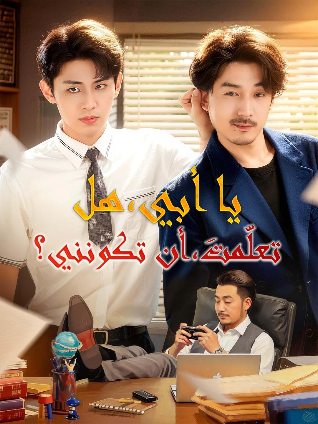 يا أبي، هل تعلّمتَ أن تكونني؟