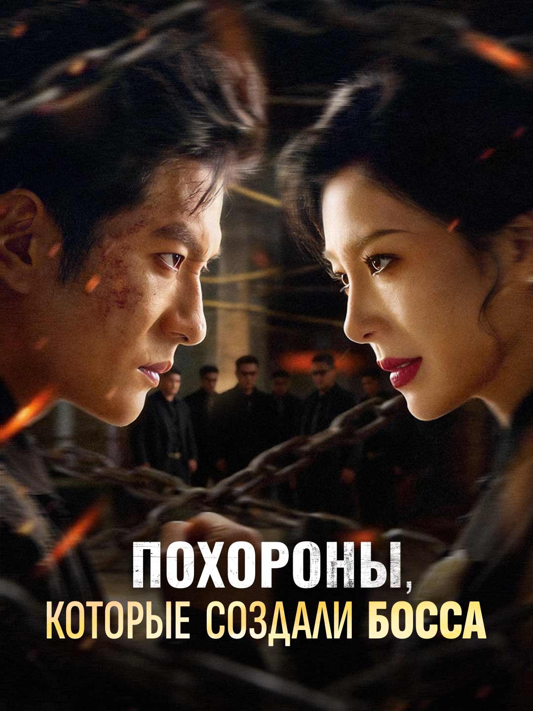 [Озвучка] Похороны, которые создали босса