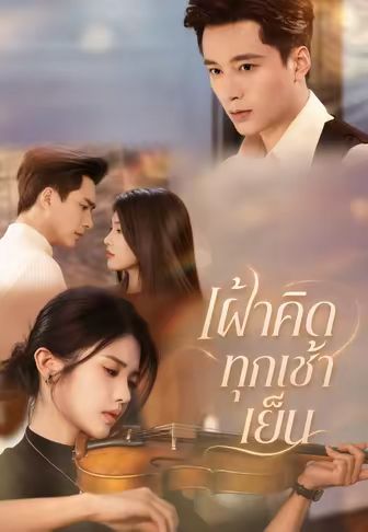 เฝ้าคิดทุกเช้าเย็น