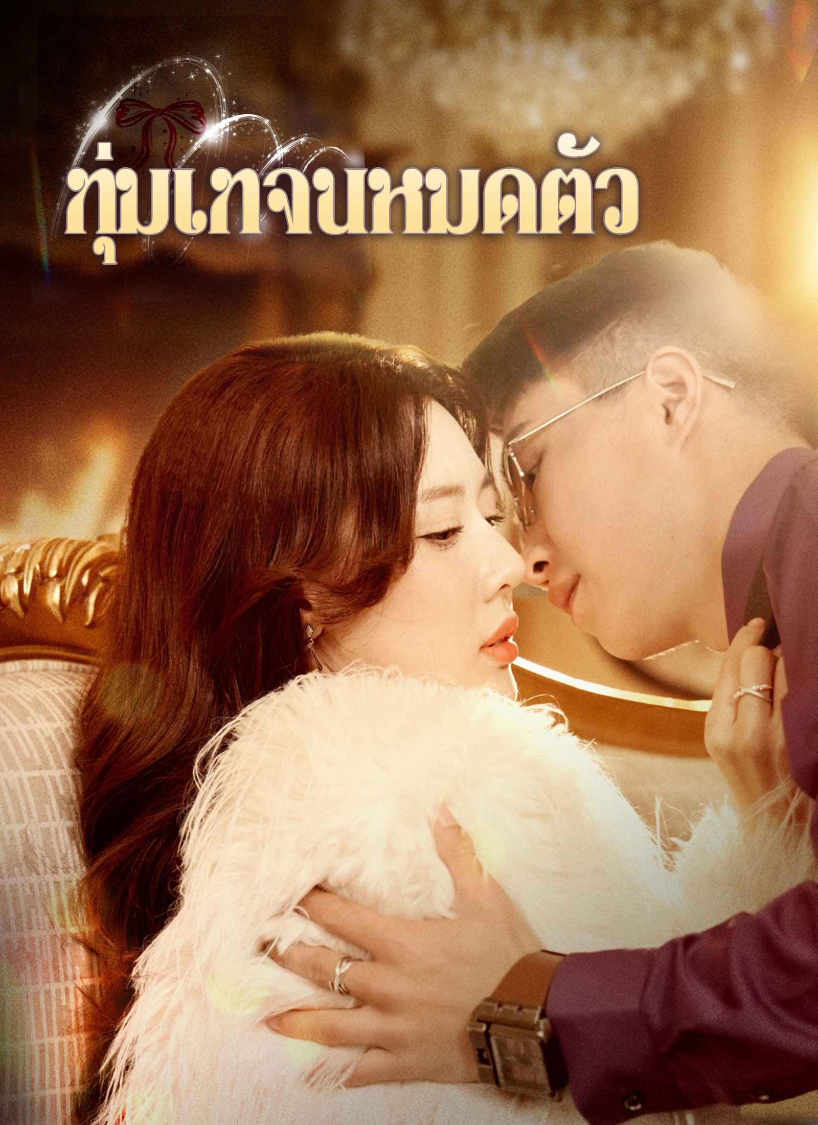 ทุ่มเทจนหมดตัว