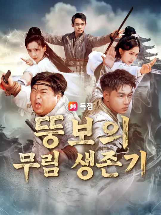 뚱보의 무림 생존기