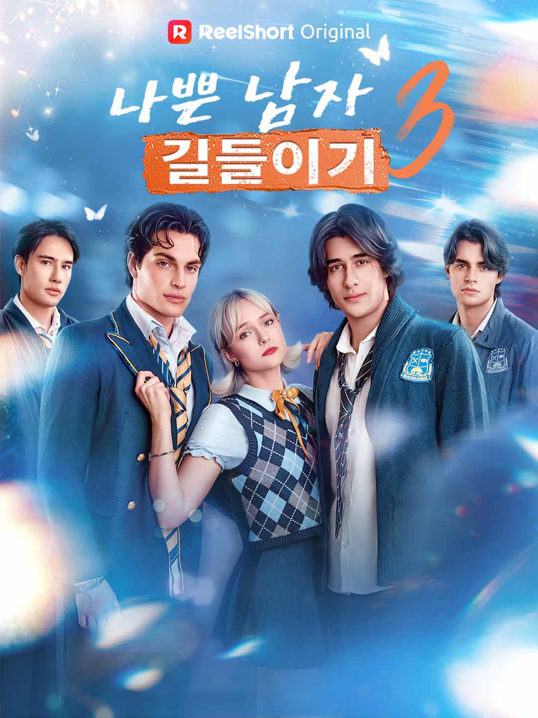 나쁜 남자 길들이기 3