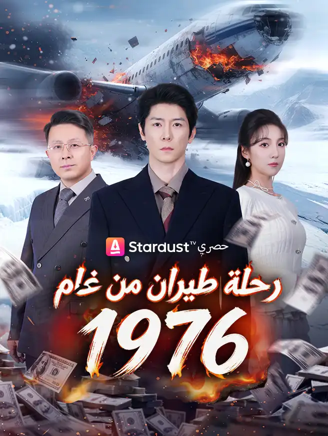 رحلة طيران من عام 1976