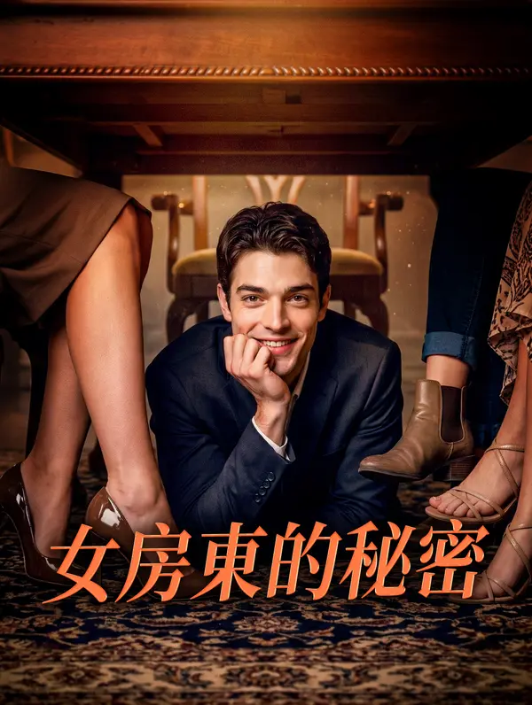 女房東的秘密