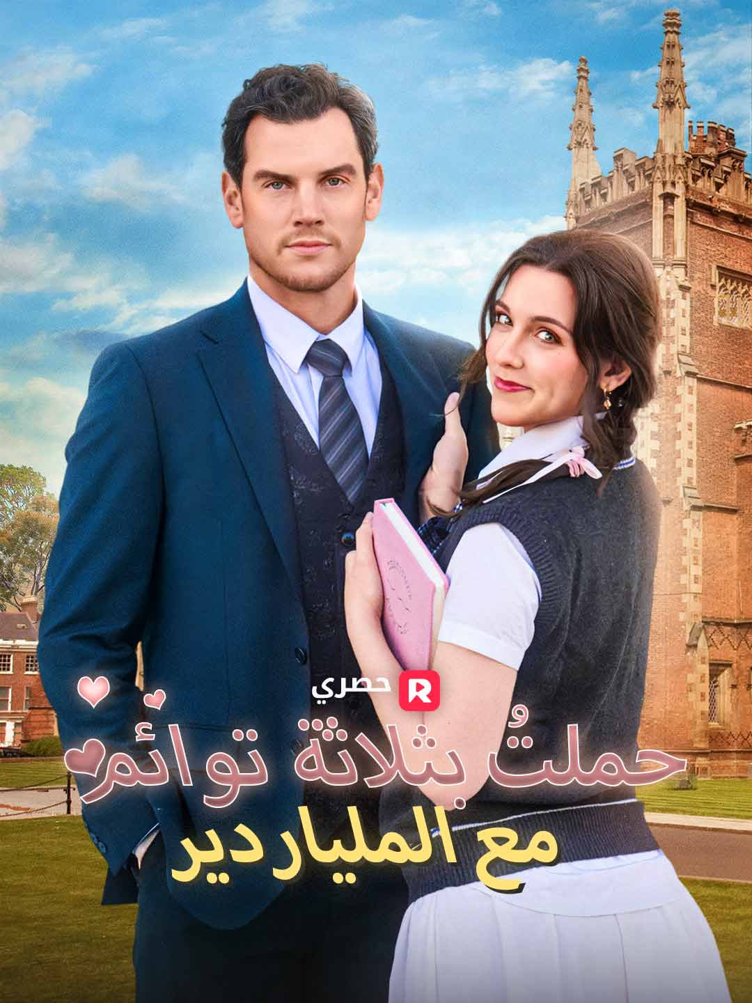 حملتُ بثلاثة توائم مع الملياردير (2025)