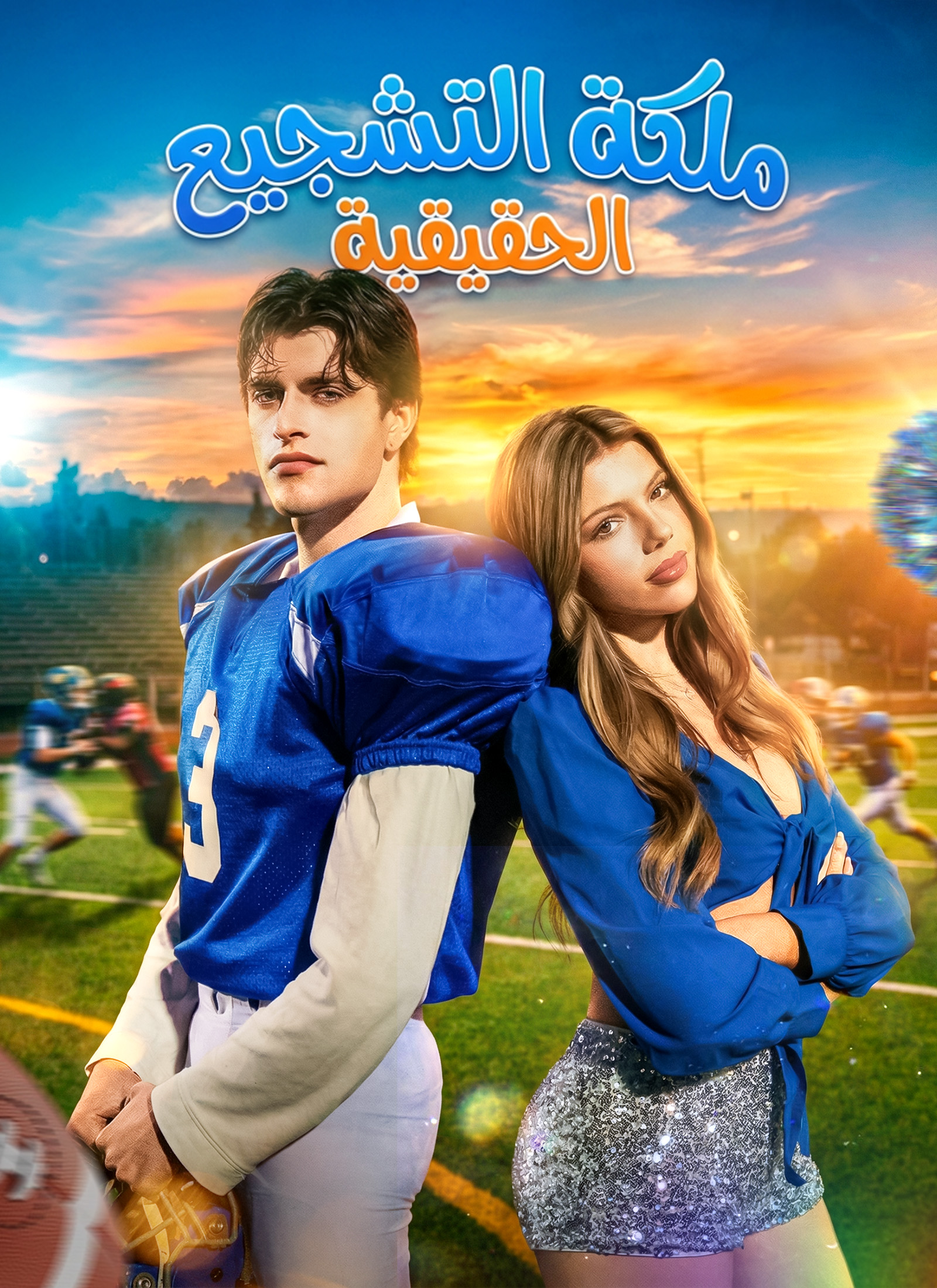 ملكة التشجيع الحقيقية