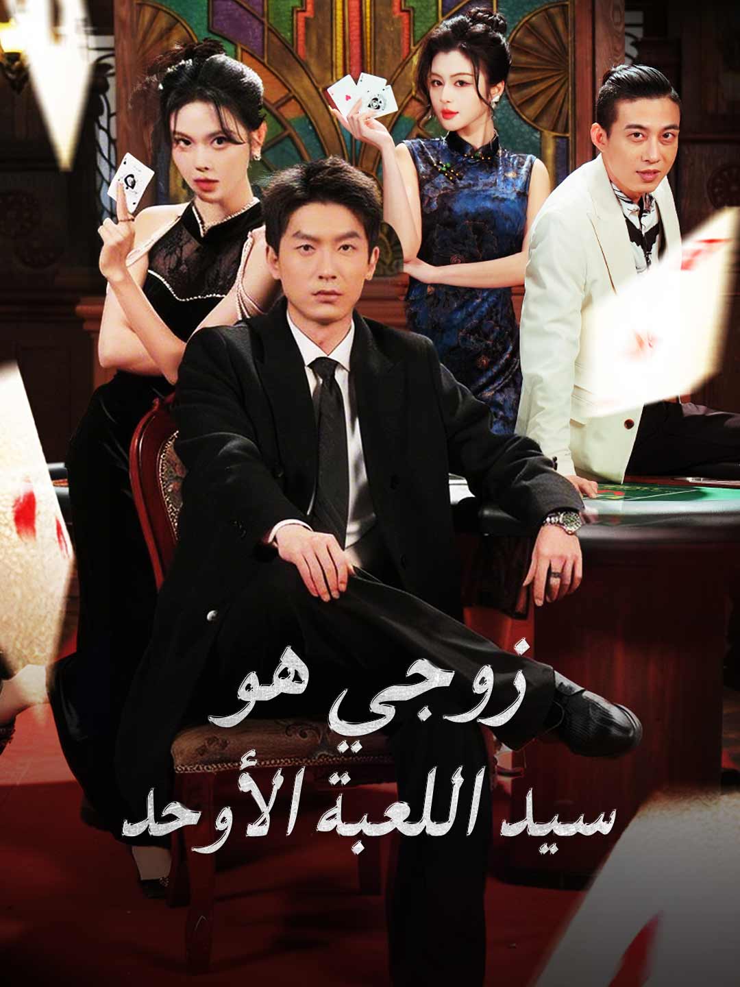 زوجي هو سيد اللعبة الأوحد (2026)