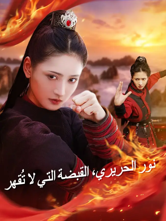 (مدبلج)نور الحريري، القبضة التي لا تُقهر [مدبلج للعربية]