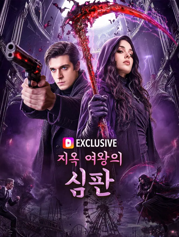 지옥 여왕의 심판