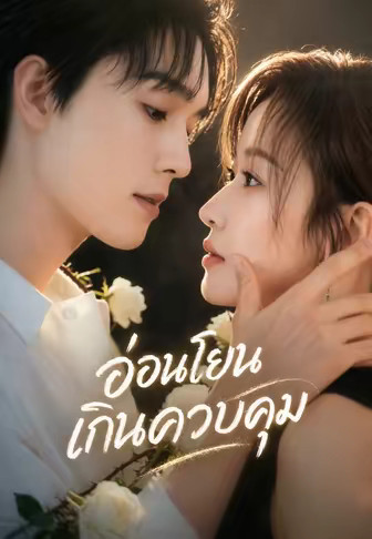 อ่อนโยนเกินควบคุม
