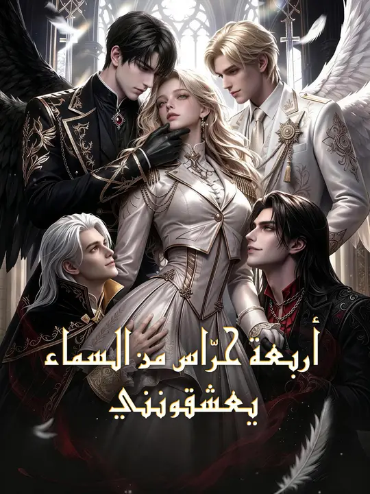 أربعة حرّاس من السماء يعشقونني