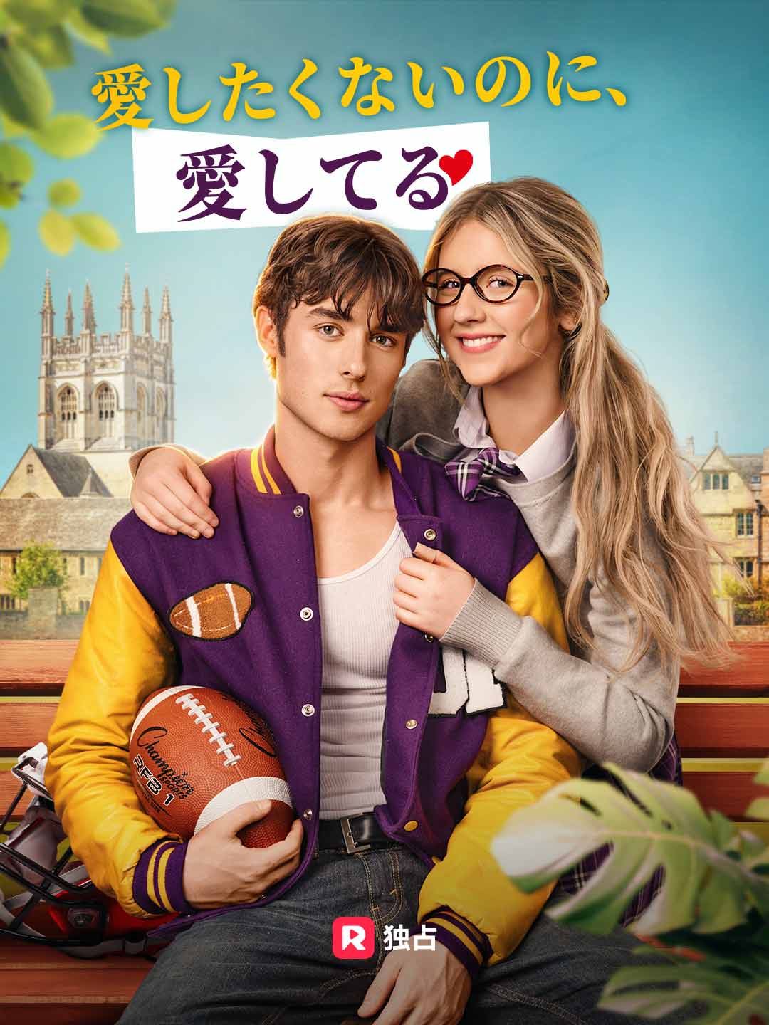 愛したくないのに、
愛してる