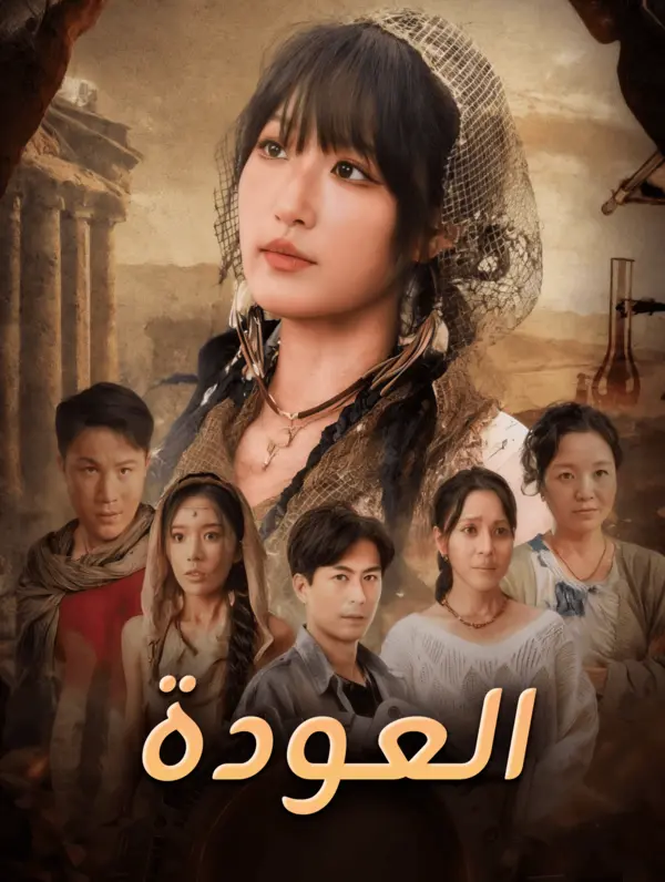 العودة