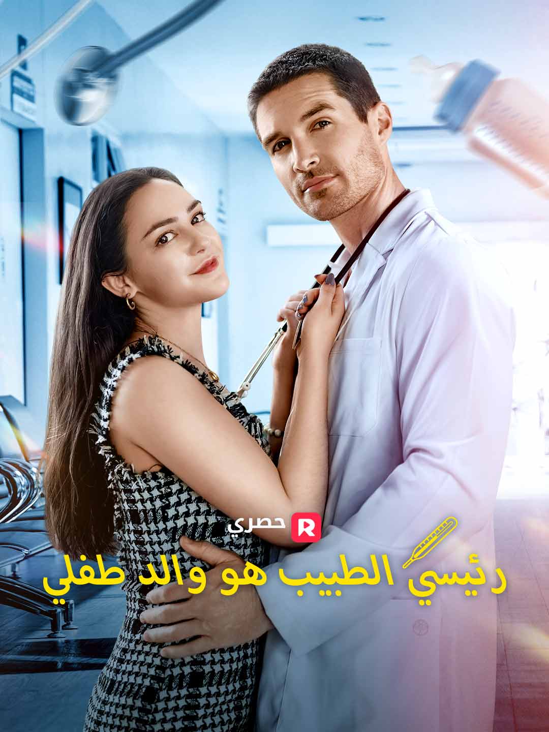 رئيسي الطبيب هو والد طفلي (2025)