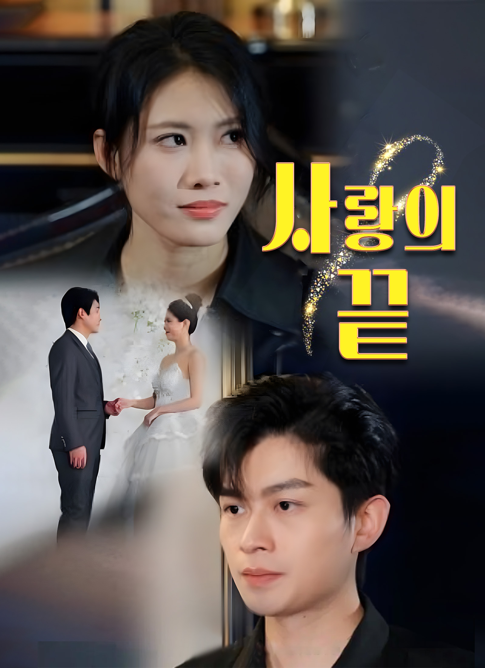 사랑의 끝