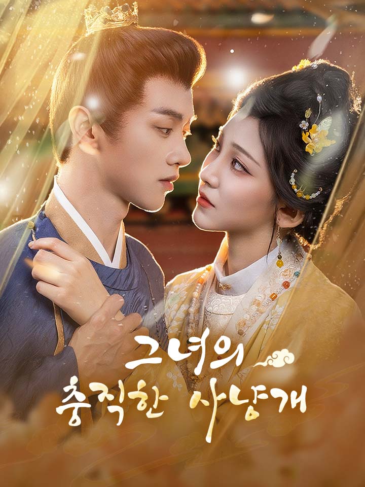 그녀의 충직한 사냥개