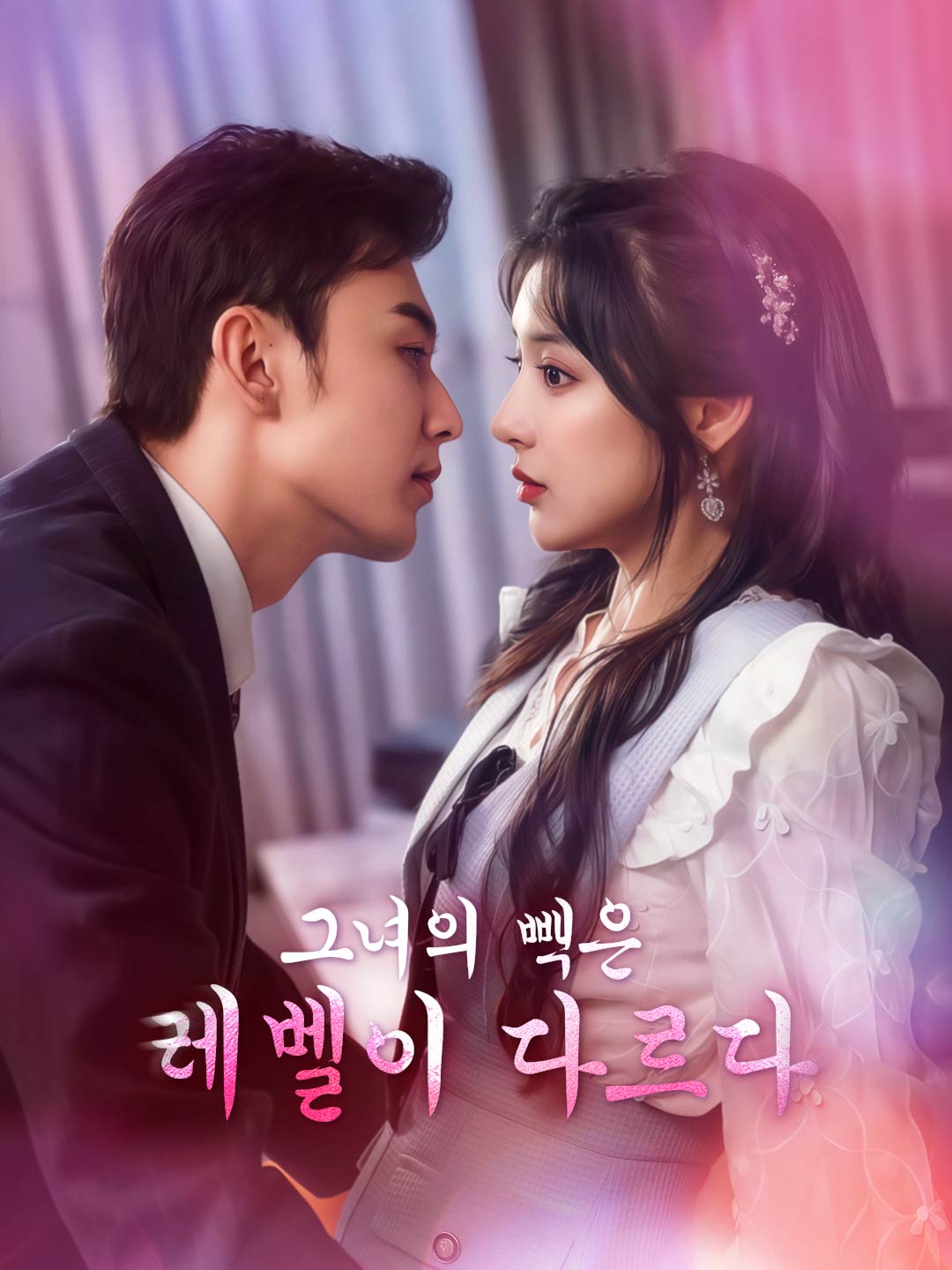 그녀의 빽은 레벨이 다르다