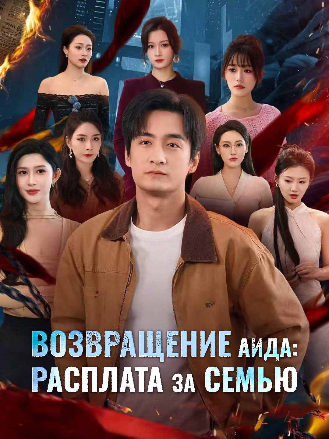 (Dubbing) Возвращение Аида: расплата за семью