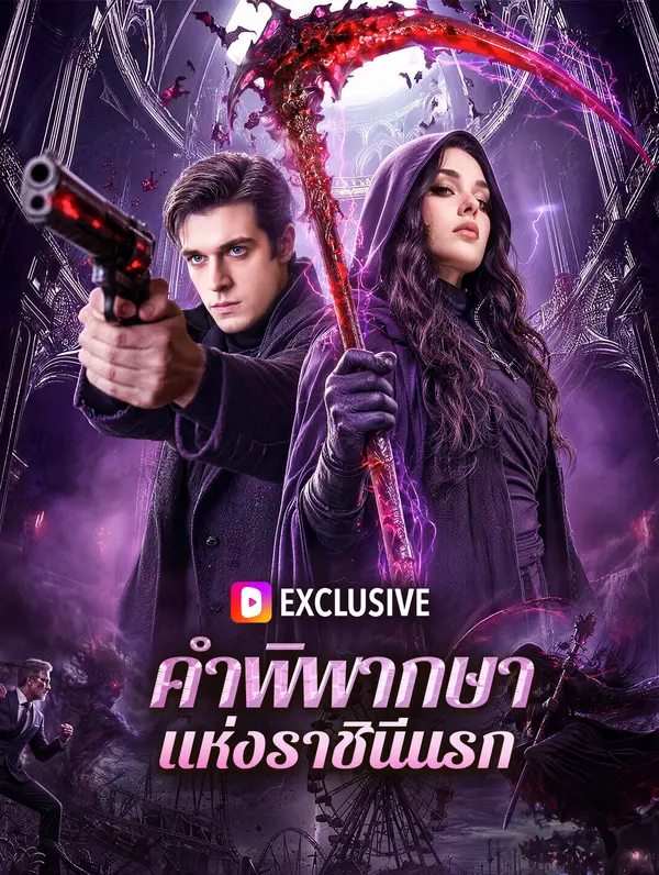 คำพิพากษา แห่งราชินีนรก