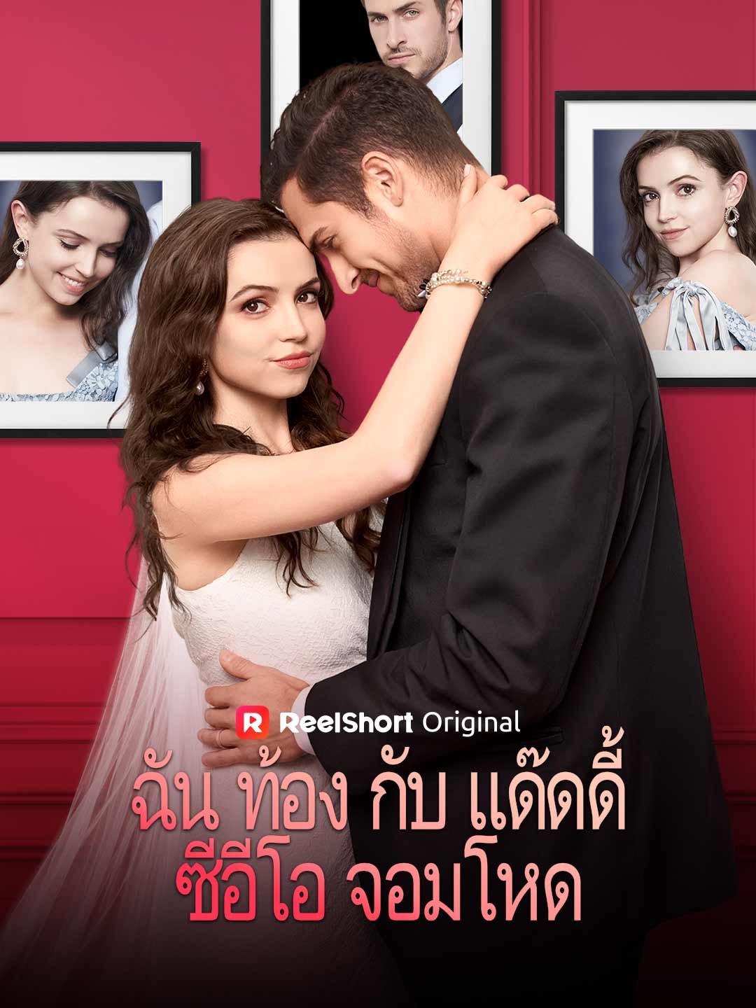 ฉันท้องกับแด๊ดดี้ซีอีโอจอมโหด
