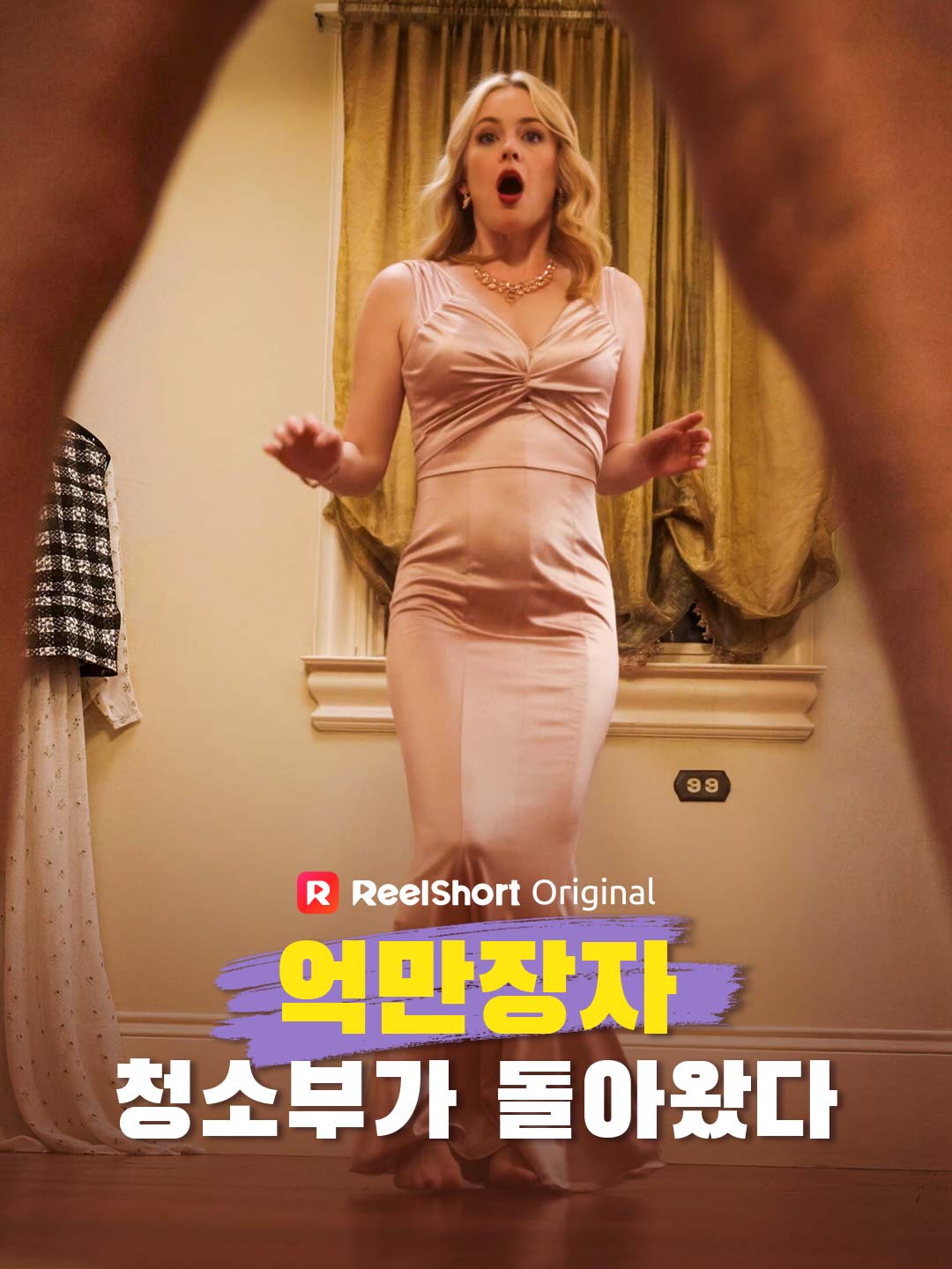 억만장자 청소부가 돌아왔다