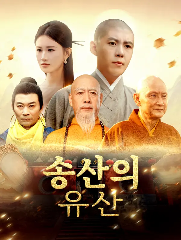 송산의 유산