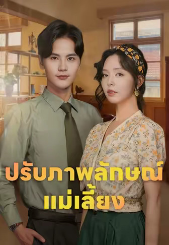 ปรับภาพลักษณ์แม่เลี้ยง