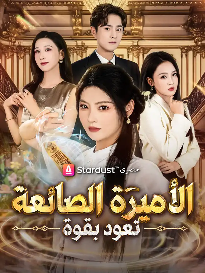 الأميرة الضائعة تعود بقوة