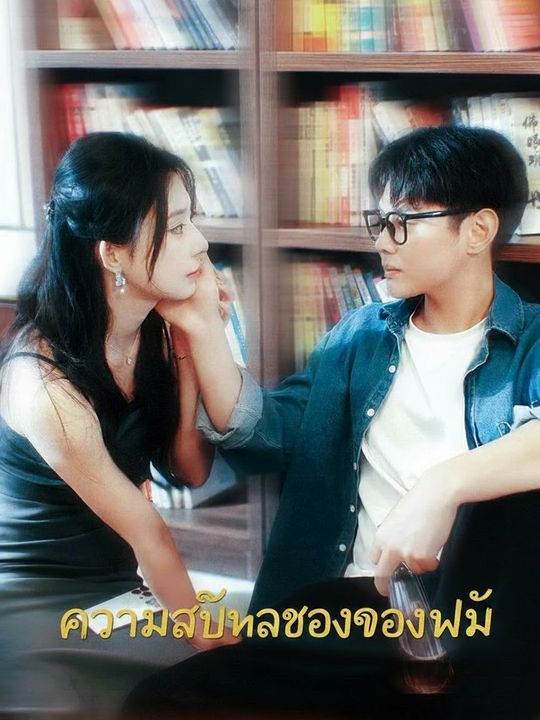 ความลับในซองของขวัญ