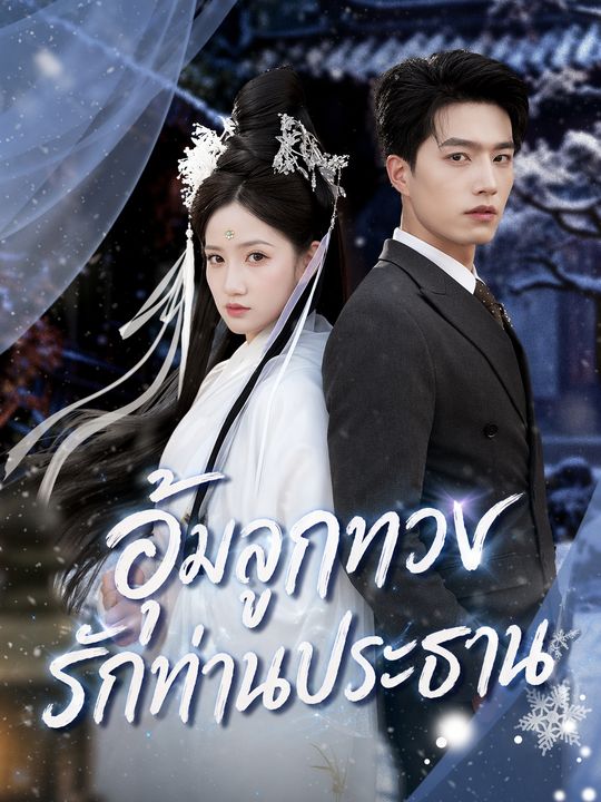 อุ้มลูกทวงรักท่านประธาน