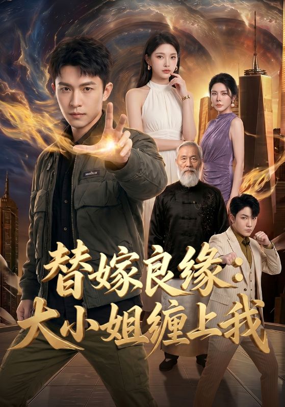 替嫁良缘：大小姐缠上我