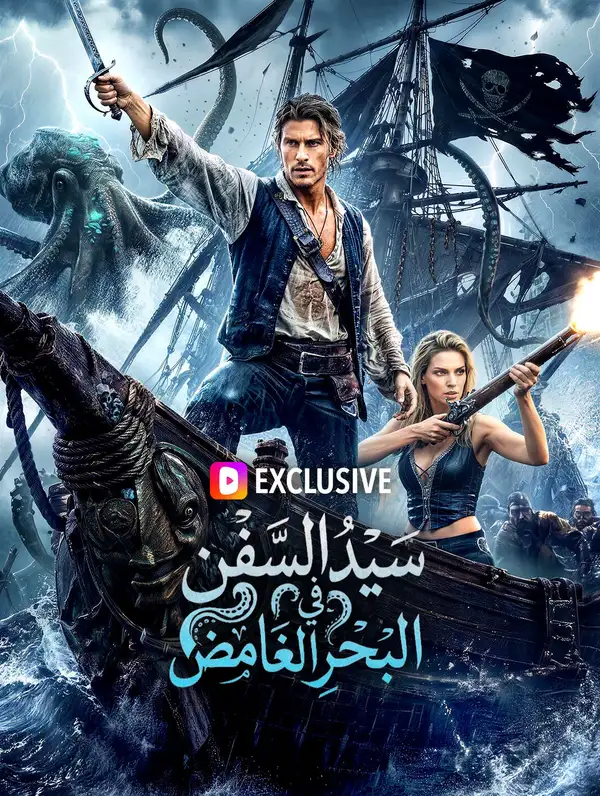 سيد السفن في البحر الغامض