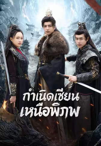 กำเนิดเซียนเหนือพิภพ