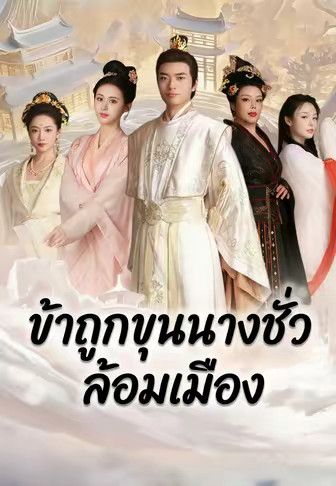 ข้าถูกขุนนางชั่วล้อมเมือง
