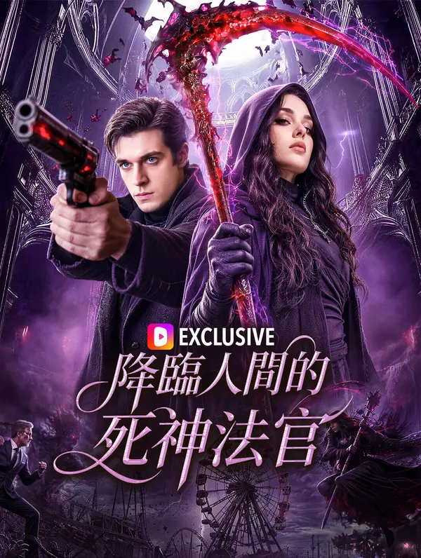 降臨人間的死神法官