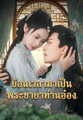 ย้อนเวลามาเป็นพระชายาท่านอ๋อง
