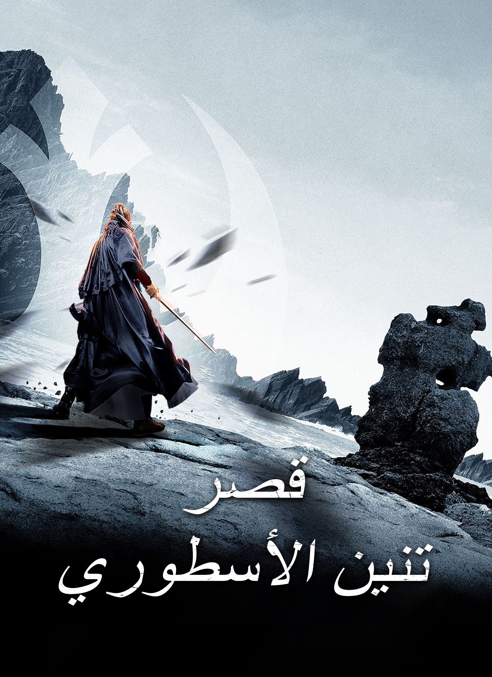 قصر تنين الأسطوري