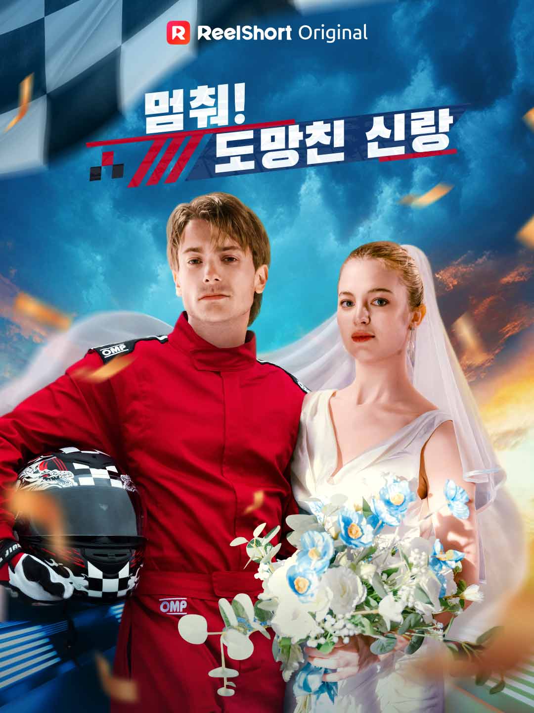 멈춰! 도망친 신랑