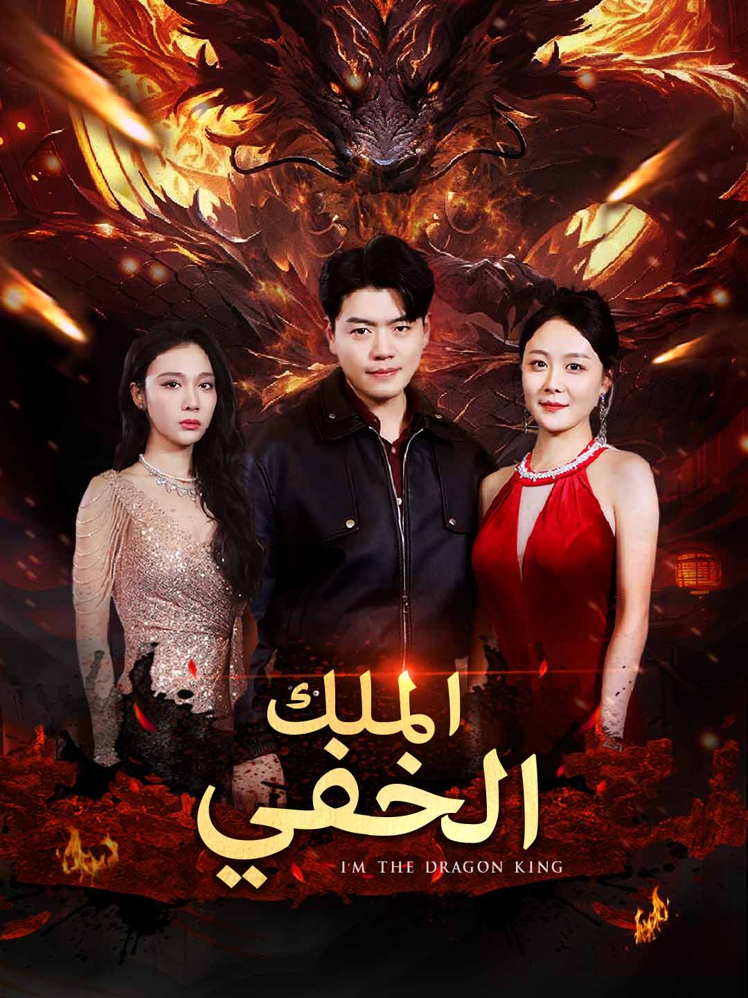 الملك الخفي (2025)