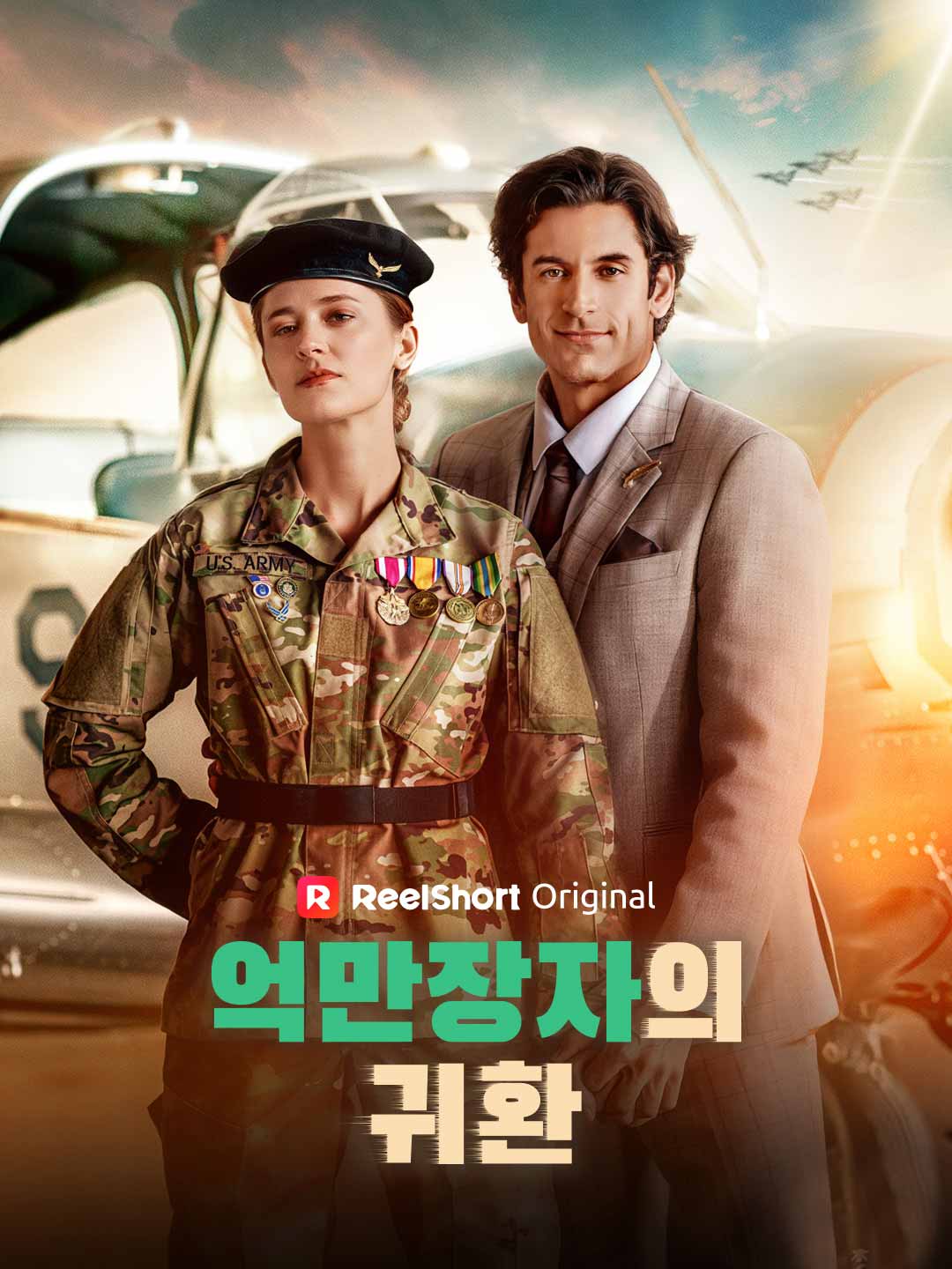 억만장자의 귀환