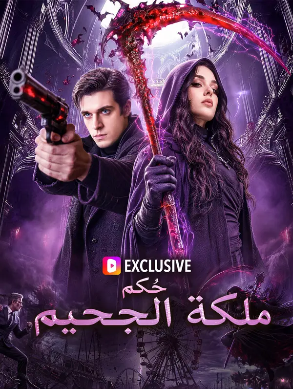 حُكم ملكة الجحيم