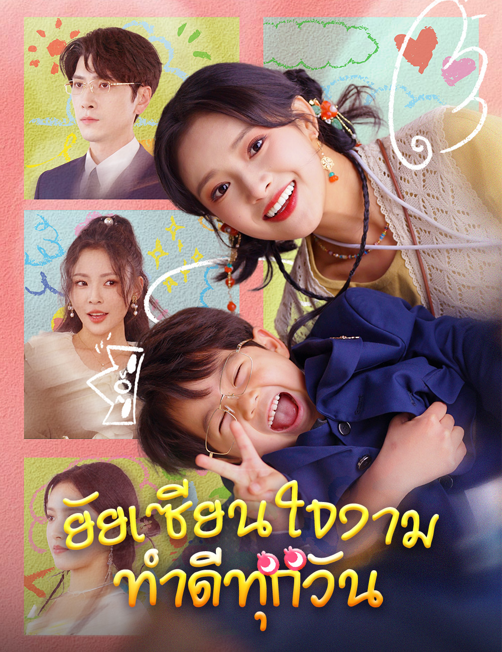 ยัยเซียนใจงาม ทำดีทุกวัน